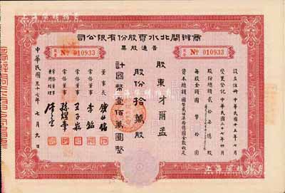 民国三十七年（1948年）商办闸北水电股份有限公司普通股票，红色拾万股计国币壹佰万圆，票上股东为才尔孟（法国人，曾任震旦大学院长，后因刺探中国机密，并隐匿反革命财产于1952年被驱逐出境)；九成新