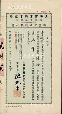 民国三十七年（1948年）上海商业储蓄银行股份有限公司调整资本股款收据，陆拾股计金圆叁仟元，由中国近代金融业巨子、该行董事长陈光甫氏签署，少见，八成新