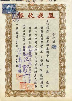 民国三十六年（1947年）上海金融日报社股份有限公司股款收据，陆百股计国币陆百万元，由安裕钱庄所承购；少见，八成新