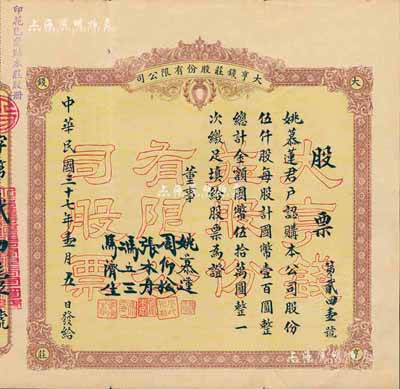 民国三十七年（1948年）大亨钱庄股份有限公司股票，伍仟股计国币伍拾万圆，票上股东即为董事姚慕莲氏，浙江嘉兴钱庄业老股票；罕见，八成新