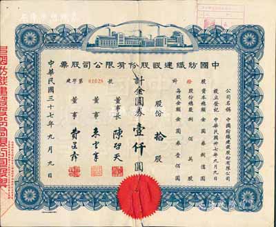 民国三十七年（1948年）中国纺织建设股份有限公司股票，拾股计金圆券壹仟圆，票上董事长陈启天氏曾任国民政府经济部长、工商部长等职；背有贴补，六成新