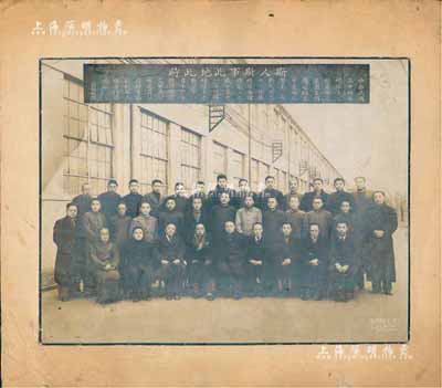 民国三十四年（1945年）“斯人斯事此地此时”历史老照片1张，由上海王开照相摄，照片上有孙镇域之题跋文字，事为“抗战胜利后奉命接收敌伪日华纺织第三四厂，继而复工将该厂移交给中国纺织建设公司，特留影纪念”；此照片可作为纺织类老股票之对应藏品，亦适合于展览，保存尚佳，敬请预览