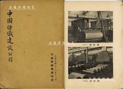 民国三十七年（1948年）行政院新闻局印行《中国纺织建设公司》1册，内含简史、接收经过、组织与管理、资产与设备、生产统计、业务概况、各厂鸟瞰等七章，且印有工厂设备等图片，内容详尽且富史料价值；该公司发行有股票，适合于实物收藏和研究，保存尚可，敬请预览