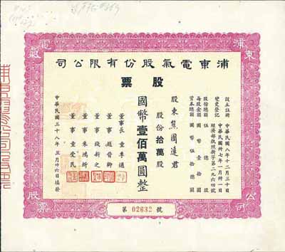 民国三十八年（1949年）浦东电气股份有限公司股票，拾万股计国币壹佰万圆，票上董事钱新之（永铭）乃民国著名银行家，曾任交通银行董事长兼总经理；八五成新