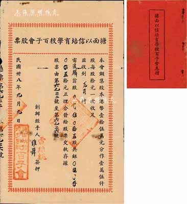 民国卅八年（1949年）塘面以信培育学校百子会股票，五股计五拾元，广东开平地区发行，附带有息摺，七五成新