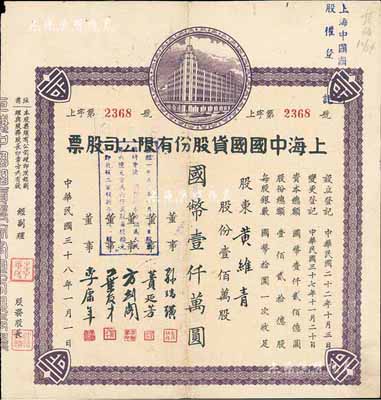 民国三十八年（1949年）上海中国国货股份有限公司股票，壹佰万股计国币壹仟万圆；此为民国著名的国货企业，票上董事蒉延芳、方剑阁、李康年等均为旅沪宁波籍工商业巨子；八成新