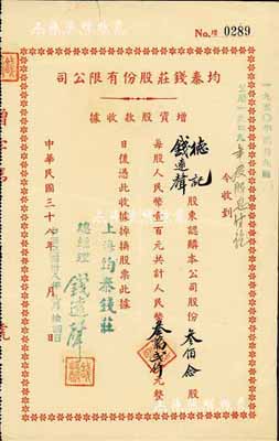 民国三十八年（1949年）均泰钱庄股份有限公司增资股款收据，叁佰念股计人民币叁万贰仟元，票上股东即为该钱庄总经理钱远声先生，八成新