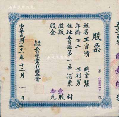 民国三十一年（1942年）保证责任五台县合作社联合会股票，壹股计叁元，可能属山西解放区老股票，少见，七五成新