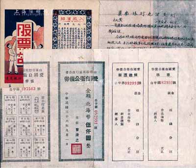 山东解放区股票债券等3件，详分：1941年蓬莱县村里集公合居·股票证，未填用，上印“股东因伤病而牺牲者，本社负责将其股金红利储蓄全部寄其家属”等字样尤为突出；1947年山东省胶东区行政公署·爱国自卫公债券北海币伍仟圆，有破损及贴补；1948年冀南银行屯留支行报告1份，内中提及公债发行等详情；五至九成新，敬请预览