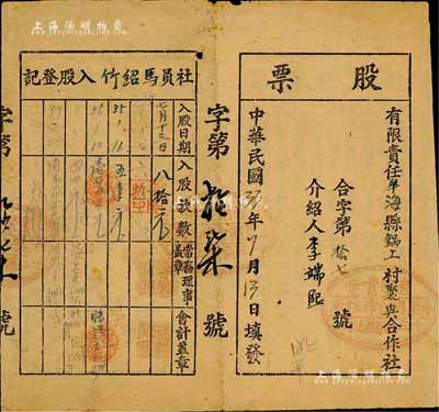 民国33年（1944年）有限责任牟海县锅工村聚兴合作社股票，入股款数八拾元，山东解放区老股票，七成新