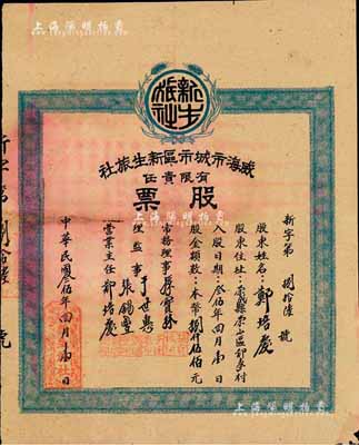 民国叁伍年（1946年）威海市城市区新生旅社有限责任股票，股金本币捌仟伍佰元；威海于1945年解放，此乃山东解放区老股票，少见，八成新