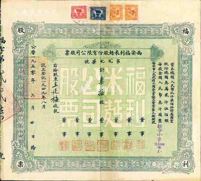 1950年西安福利米面股份有限公司股票，叁拾股（每股人民币叁仟圆，折合小麦96.6806市斤），八成新