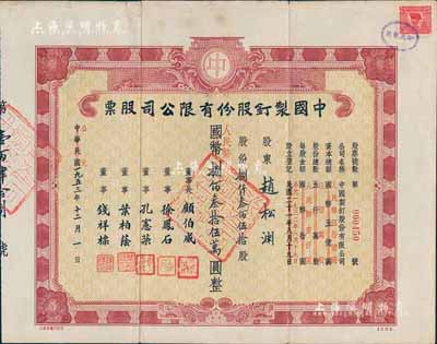 民国改公元1953年中国制钉股份有限公司股票，捌仟叁佰伍拾股计人民币捌佰叁拾伍万圆，八成新