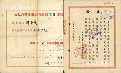 新中国老股票2种，详分：1955年新儿童书店股份有限公司股据，股份人民币贰拾万元，该书店资产净额共计人民币8亿元，全部投资于少年儿童出版社；1956年公私合营江苏省丹阳县百货业股票，金额人民币捌拾玖元；八成新