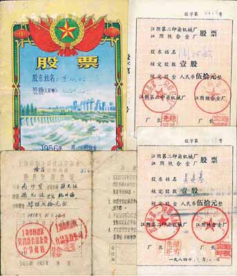 新中国股票4枚，详分：1956年“水电站图”股票，股额人民币贰元零肆分；1963年上海市杨浦区食品杂货业隆昌合作商店股息发放凭证，合作股金肆佰贰拾元；1984年江阴第二印染机械厂、江阴铁合金厂股票2枚，面额均为壹股计人民币伍拾元；七至八成新