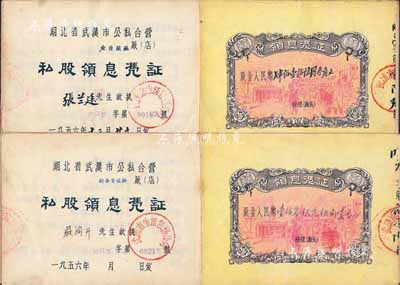 1956年湖北省武汉市公私合营(霞光楼中心店)私股领息凭证2册，详分：（金台旅社）股金人民币肆佰壹拾陆元叁角、（新华安旅社）股金人民币壹佰零伍元伍角壹分，内中所印游行图极富社会主义特色；八成新