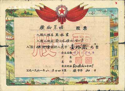 1961年（苏州）横街菜场股票，12股计人民币壹拾贰元，背面付息状况在文革时期仍有实行，其形制类同奖状，甚是特殊，七成新