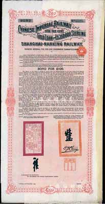 1904年大清帝国政府对外发行沪宁（上海至南京）铁路债券100英镑，由伦敦中英公司（British & Chinese Co. Ltd.）代理发行，英国藏家出品，八成新