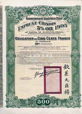 1905年大清帝国政府对外发行京汉铁路债券500法郎，上盖龙图钢印，且印有钦差大臣杨及关防；此债券未正式发行，附带有完整息票，海外藏家出品，罕见，九成新