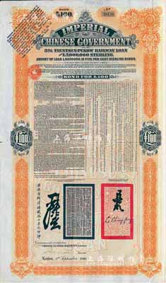 1908年（光绪三十四年）大清帝国政府对外发行津浦铁路债券桔色100英镑，由英商伦敦华中铁路公司（Chinese Central Railways Ltd., London）代理发行，八成新