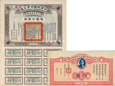 民国债券2种，详分：1912年中华民国军需公债伍圆，为南京临时政府所发行，由大总统孙文、副总统黎元洪、财政总长陈锦涛签名；国民政府财政部民国十七年金融长期公债票拾圆，由财政部部长宋子文签署；七至八成新