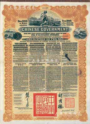 1913年中华民国政府向五国银行团善后大借款公债，棕色505法郎，由东方汇理银行(Banque de L'Indo-Chine in Paris)代理发行，由北洋政府总理兼财政总长熊希龄、驻法公使胡惟德签署，附带有息票，八成新