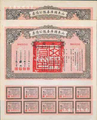 民国十五年（1926年）山东国库善后公债票拾圆共2枚，由军阀张宗昌签署，均附带有完整息票，八至九成新