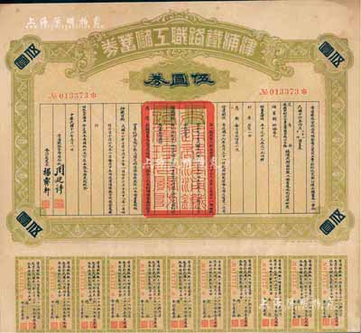 民国十六年（1927年）津浦铁路职工储蓄券（债券）伍圆券，此券由交通部、安国军副司令兼直鲁联军总司令张(宗昌)核准发行，八成新