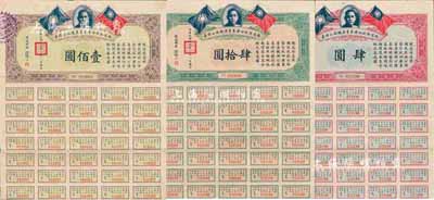 民国十九年（1930年）铁道部收回广东粤汉铁路公债券肆圆、肆拾圆、壹佰圆共3枚全套，均附带息票，八成新