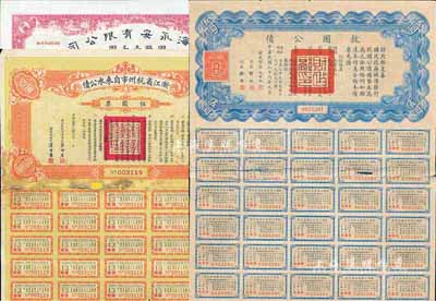 民国债券3种，详分：1930年浙江省杭州市自来水公债伍圆票；1936年上海永安有限公司债券壹千圆；1937年救国公债伍圆；六至八成新