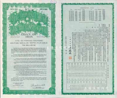 民国二十三年（1934年）上海市市政公债壹百元，正面英文，背面有中文，由上海市市长吴铁城签名；少见，九五成新