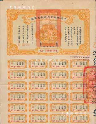 民国二十三年（1934年）平绥铁路员工欠薪兑换券乙种券拾圆，附带有息票，八成新