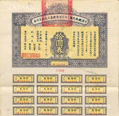 民国二十三年（1934年）平汉铁路民国二十二年清理员工欠薪支付券·拾圆券，附带有息票，八成新