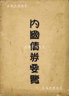 民国廿四年（1935年）版国华银行调查科编印《内国债券要览》1册，内中对债券之沿革、投资之方法、本息之计算及内债市场各情形均有详尽之介绍，乃研究民国债券之重要资料；保存尚佳，敬请预览