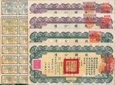 民国二十六年（1937年）救国公债百圆、千圆各2枚，合计共4枚，另附有息票，近八成新