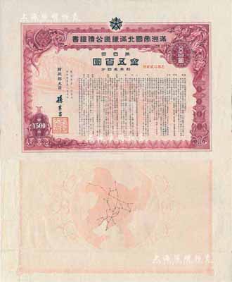 康德叁年（1936年）满洲帝国北满铁道公债证书·第四回·金五百圆，由财政部大臣孙其昌签署，背印铁道路线图；罕见，八成新