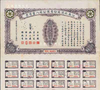 民国二十六年（1937年）江南水泥股份有限公司八厘债票国币壹仟圆，附带有息票，少见，八五成新