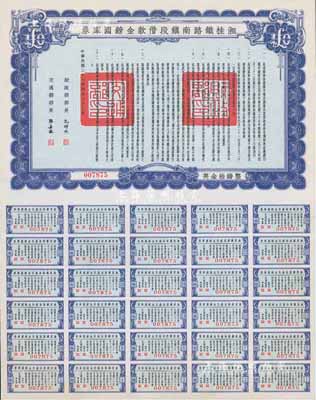 民国二十七年（1938年）湘桂铁路南镇段借款金镑国库券，面额英金拾镑，由财政部部长孔祥熙和交通部部长张嘉璈签署；海外藏家出品，少见，九五成新