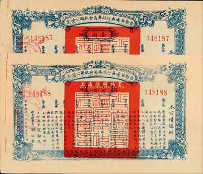 民国二十七年（1938年）晋察冀边区行政委员会救国公债票壹圆共2枚连号，九成新