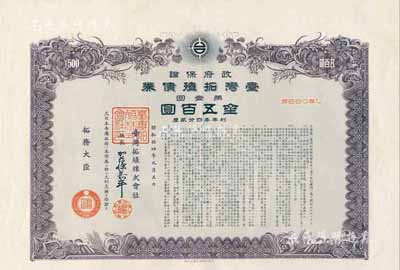 昭和拾四年（1939年）政府保证﹒台湾拓殖债券·第一回·金五百圆，附带有息票；日本侵占台湾时期发行，少见，八成新