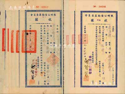 民国三十年（1941年）战时公债劝募委员会收据共8枚，内含2种版式，均为发行于香港地区之实用票，面额各异；香港藏家出品，七至八成新