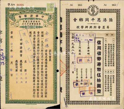 香港债券2种，详分：1958年侨港恩平同乡会筹置会所兴办学校·信用借券港币伍拾圆，此债券仅发行400张；1971年中华游乐会债券改建会所公债券壹百元，票上义务司理钟荣光氏乃我国著名教育家、岭南大学第一任华人校长；七至八成新