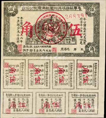 1936年中华苏维埃共和国经济建设公债券伍角，由毛泽东、林伯渠等署名发行，九成新