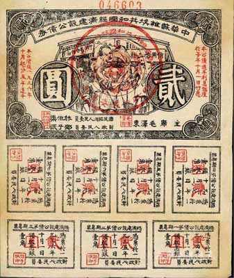 1936年中华苏维埃共和国经济建设公债券贰圆，由毛泽东、林伯渠等署名发行，八成新