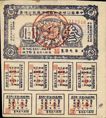 1936年中华苏维埃共和国经济建设公债券紫色叁圆，由毛泽东、林伯渠等署名发行，八成新