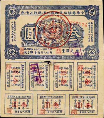 1936年中华苏维埃共和国经济建设公债券蓝色叁圆，由毛泽东、林伯渠等署名发行，七成新