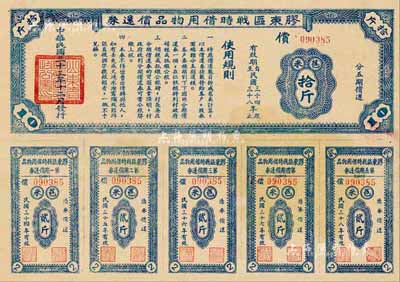 民国三十三年（1944年）胶东区战时借用物品偿还券蓝色苞米拾斤，山东解放区实物债券，九成新