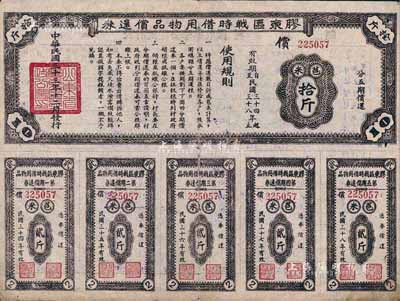 民国三十三年（1944年）胶东区战时借用物品偿还券·棕色苞米拾斤，山东解放区实物债券，近八成新