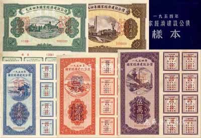 1954年国家经济建设公债样本1册，内含壹万圆、贰万圆、伍万圆、拾万圆、伍拾万圆票样共5种全套，附带有原册，九八成新