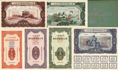 1955年国家经济建设公债样本1册，内含壹万圆、贰万圆、伍万圆、拾万圆、伍拾万圆、壹佰万圆票样共6种全套，正背共12枚，附带有原册，九八成新